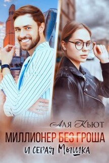 Миллионер без гроша и серая Мышка - Аля Кьют