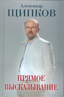 Прямое высказывание - Александр Щипков