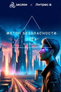 Жетон безопасности - Юлия Пушкарева