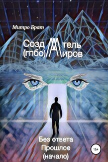 Создатель миров (гпбо) - Митро Брат