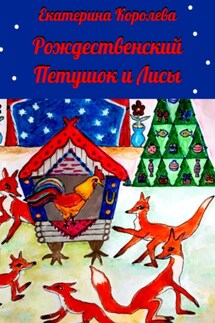 Рождественский Петушок и лисы - Екатерина Королева