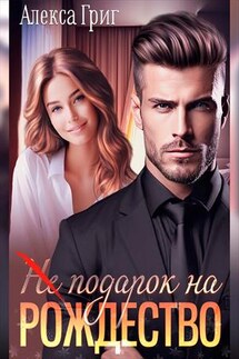 (Не) подарок на Рождество - Алекса Григ