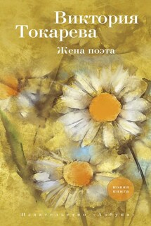 Жена поэта (сборник) - Виктория Токарева