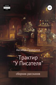 Трактир «У писателя». Сборник рассказов - Аксинья Правдина