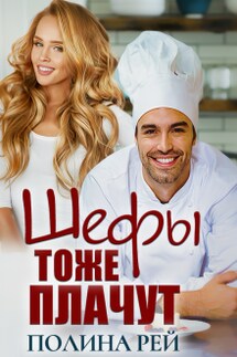Шефы тоже плачут - Полина Рей