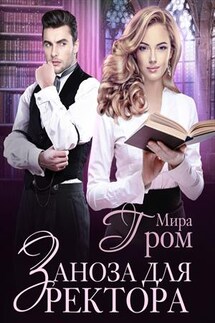 Заноза для ректора - Мира Гром