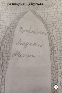 Древнейшая Академия магии - Вампирия Ужасная