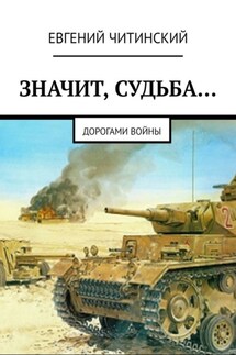 Значит, судьба… Дорогами войны - Евгений Читинский