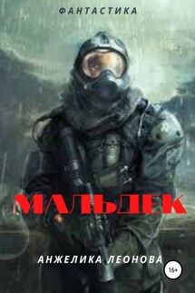 Мальдек - Анжелика Леонова