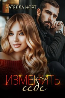 Изменить себе - Нателла Норт