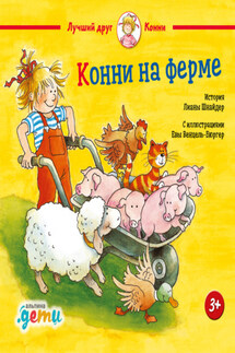 Конни на ферме - Лиана Шнайдер