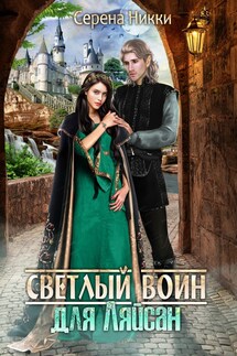 Светлый воин для Ляйсан - Серена Никки