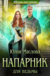 Напарник для ведьмы - Юлия Маслова