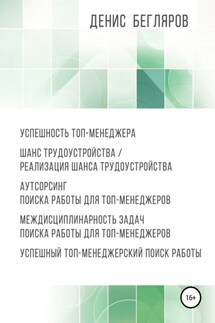Успешность топ-менеджера. Шанс трудоустройства/реализация шанса трудоустройства. Аутсорсинг поиска работы для топ-менеджеров - Денис Бегляров