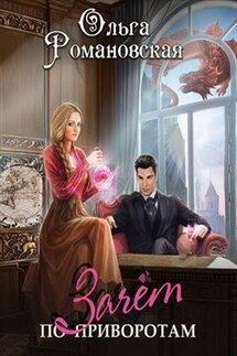 Зачет по приворотам - Ольга Романовская