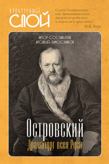 Островский. Драматург всея руси - Арсений Замостьянов