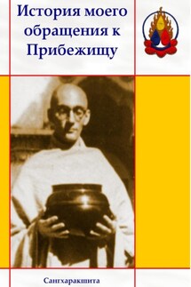 История моего обращения к Прибежищу - Сангхаракшита (Деннис Лингвуд)
