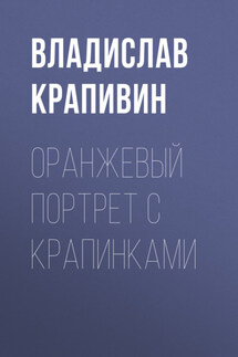 Оранжевый портрет с крапинками - Владислав Крапивин