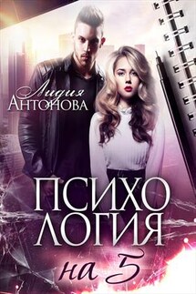 Психология на 5 - Лидия Антонова