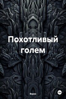 Похотливый голем - Ворон