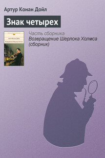 Знак четырех - Артур Дойл