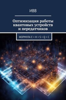 Оптимизация работы квантовых устройств и передатчиков. Формула E = H + S + Q + C - ИВВ