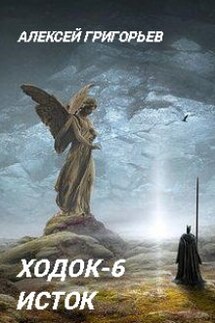 Ходок-6 - Алексей Григорьев