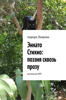 Эннато Стихио: поэзия сквозь прозу. Антология №9 - Аврора Ливрова