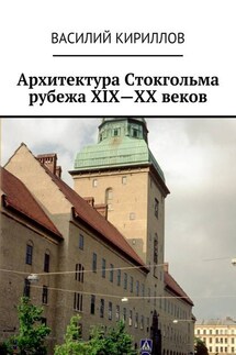 Архитектура Стокгольма рубежа XIX—XX веков - Василий Кириллов