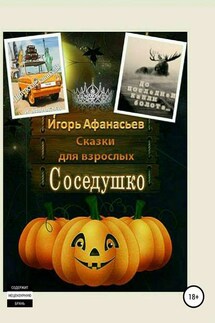 Сказки для взрослых - Игорь Афанасьев