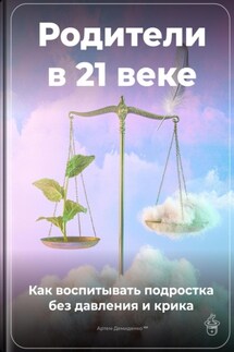 Родители в 21 веке: Как воспитывать подростка без давления и крика - Артем Демиденко