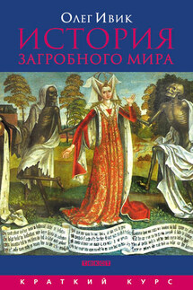 История загробного мира - Олег Ивик
