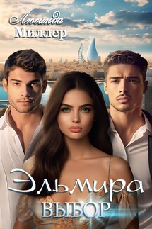 Эльмира. Выбор - Люсинда Миллер