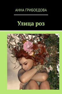 Улица роз - Анна Грибоедова
