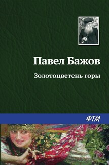Золотоцветень горы - Павел Бажов