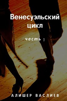 Венесуэльский цикл. Часть 3 - Алишер Васлиев