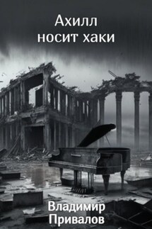 Ахилл носит хаки - Владимир Привалов