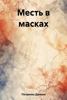 Месть в масках - Даниил Петренко