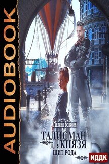 Талисман для князя. Книга 1. Щит рода - Мелина Боярова