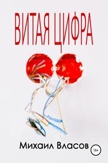 Витая цифра - Михаил Власов