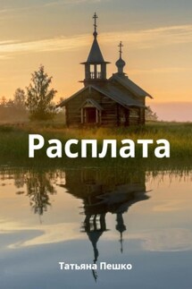 Расплата - Татьяна Пешко