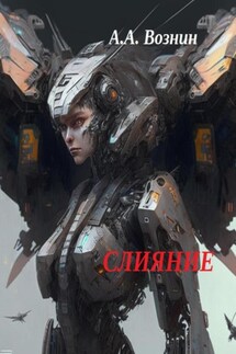 Слияние - Андрей Вознин