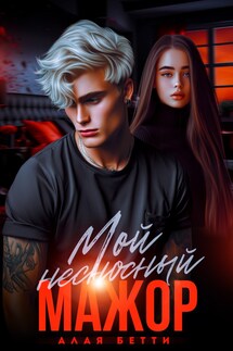 Мой несносный мажор - Алая Бетти