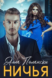 Ничья - Алла Полански
