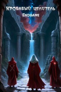 Кровавый целитель. Том 7: Endgame - Александр Тэл (ArFrim)