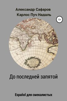 До последней запятой. Español для смекалистых - Карлос Пуч Надаль, Александр Владимирович Сафаров