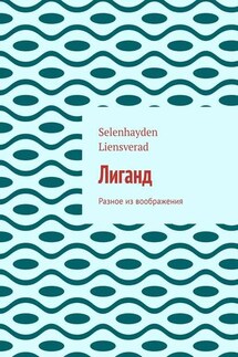 Лиганд. Разное из воображения - Selenhayden Liensverad