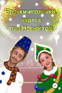 Елочки-иголочки, чудеса под Новый год - Ольга Лукина, Анастасия Финченко
