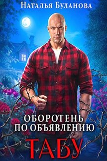 Оборотень по объявлению. Табу - Наталья Буланова