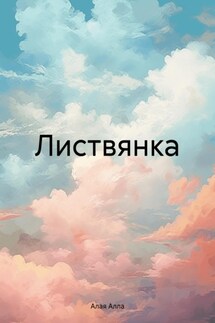 Листвянка - Алла Алая